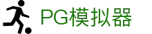 PG模拟器 - PG电子模拟器官网首页